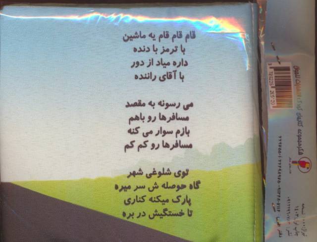 کتاب پارچه ای وسایل نقلیه