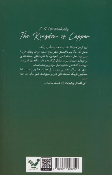 قلمرویی از مس (مجموعه دیوآباد 2)