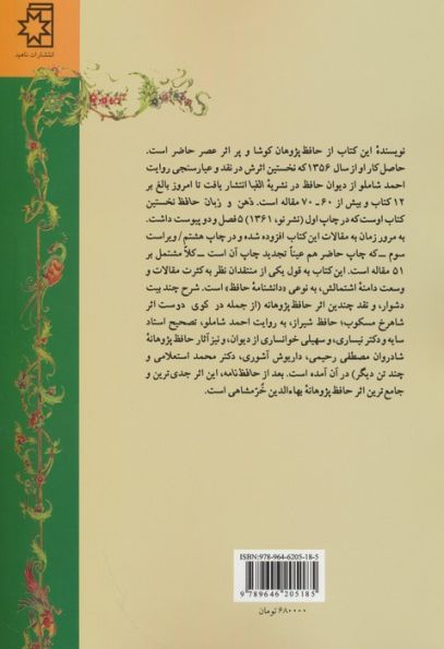 ذهن و زبان حافظ