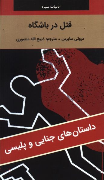 قتل در باشگاه
