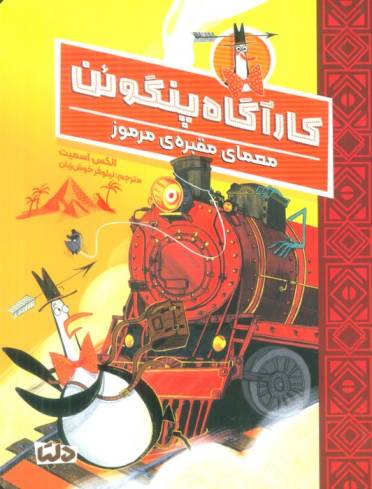 کارآگاه پنگوئن 4 (معمای مقبره ی مرموز)