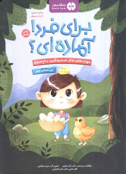 برای فردا آماده ای؟:سفر (باشگاه مغز)