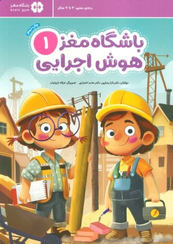 باشگاه مغز 1:هوش اجرایی