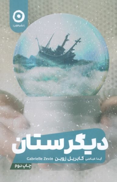 دیگرستان
