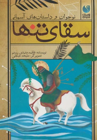 سقای تنها