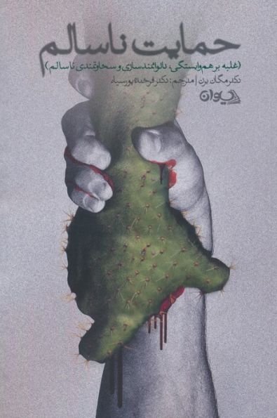 حمایت ناسالم (غلبه بر هم وابستگی،ناتوانمندسازی و سخاوتمندی ناسالم)