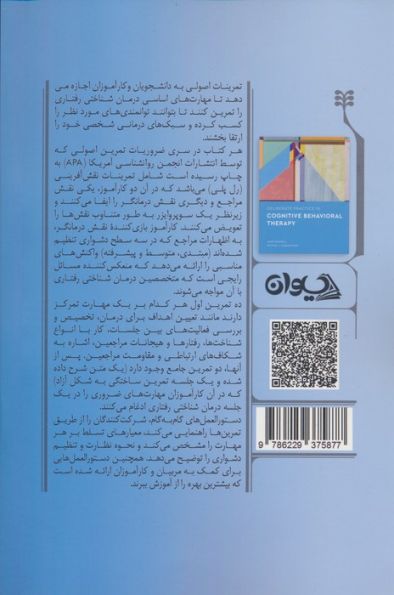 تمرین اصولی در درمان شناختی رفتاری