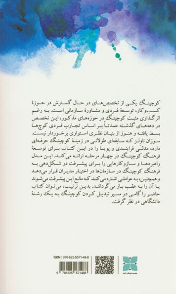فرهنگ کوچینگ (راهبردهایی برای مدیران عامل،رهبران سازمانی و مختخصصان منابع انسانی)