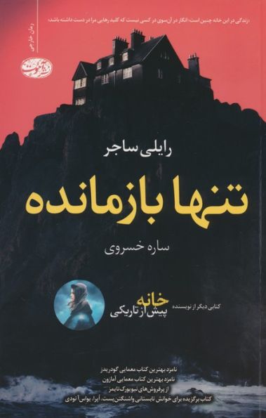 تنها بازمانده