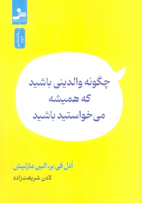 چگونه والدینی باشید که همیشه می خواستید باشید