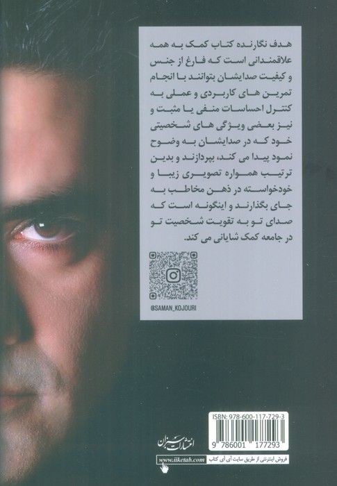 صدای تو شخصیت تو (با پرورش صدای خود،شخصیت اجتماعی تان را ارتقا دهید)