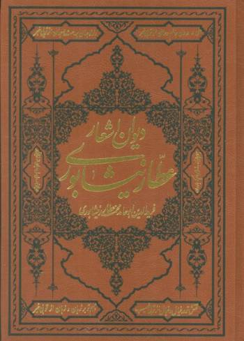 دیوان اشعار عطار نیشابوری (ترمو)