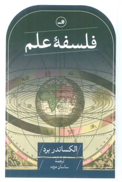 فلسفه علم