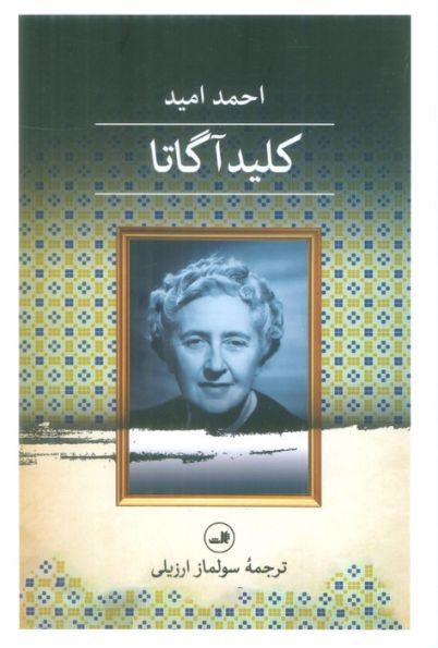 کلید آگاتا