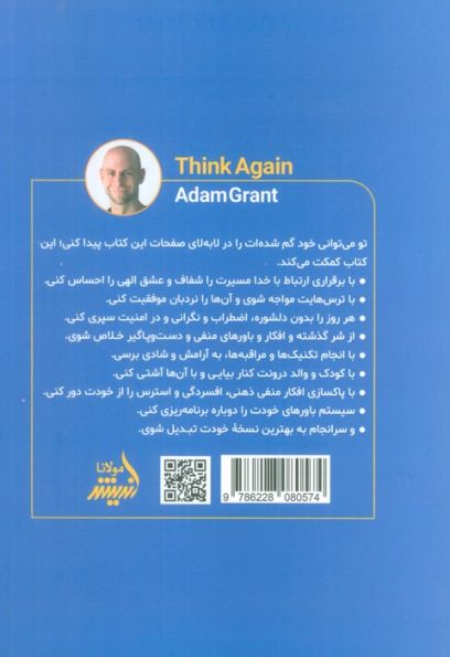 دوباره فکر کن (قدرت دانستن چیزهایی که نمی دانیم)