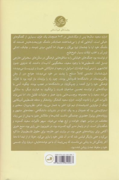 مکان های ذهن (زندگی ادوارد سعید)