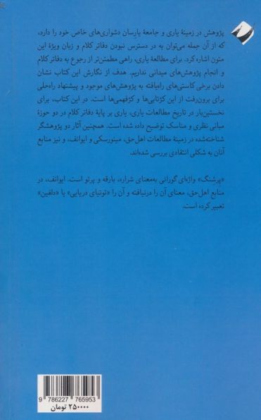 پرشنگ کلام (نگاهی به کلام و سنت یارسان)