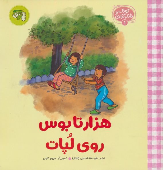 کودک و شکرگزاری 1 (هزار تا بوس روی لپات)