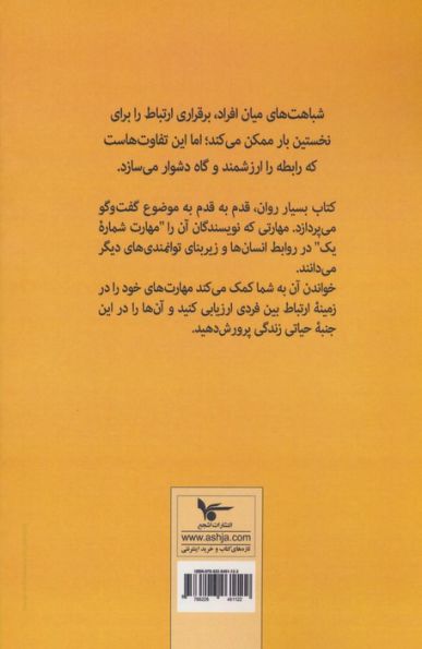 مهارت گفت و گو (ارتباط موثر،تحقق زندگی رضایت بخش)