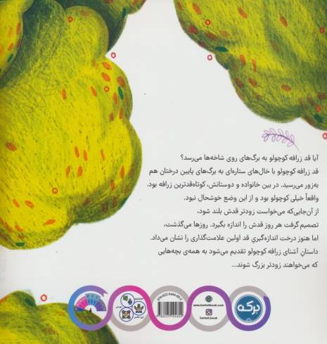 زرافه ی کوتاه قد