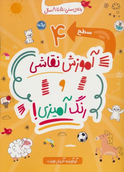 آموزش نقاشی و رنگ آمیزی:سطح 4