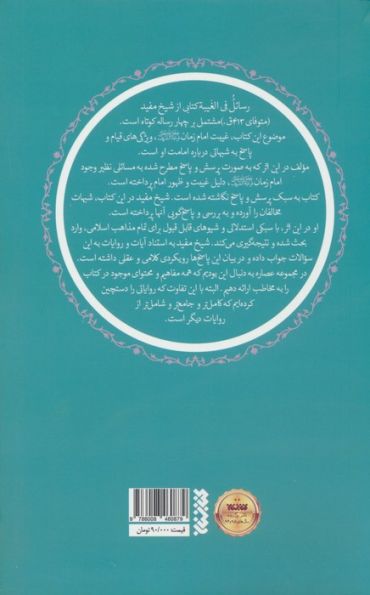 غیبت شیخ مفید