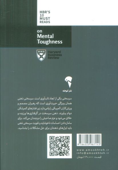 درباره سرسختی ذهنی (10 مقاله خواندنی از هاروارد)