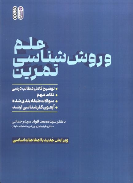 علم و روش شناسی تمرین