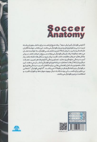 آناتومی فوتبال