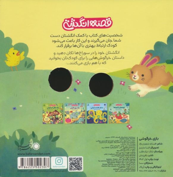 سفر هشت پایی (قصه انگشتی)