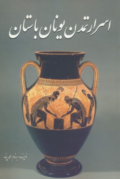 اسرار تمدن یونان باستان