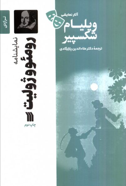 نمایشنامه رومئو و ژولیت