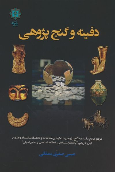 دفینه و گنج پژوهی