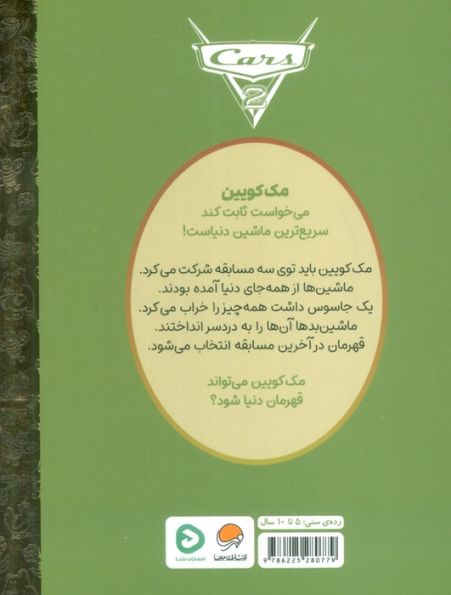 کارتون های خواندنی (ماشین ها 2)،(گلاسه)