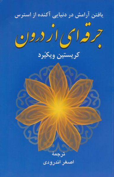 جرقه ای از درون (یافتن آرامش در دنیایی آکنده از استرس)