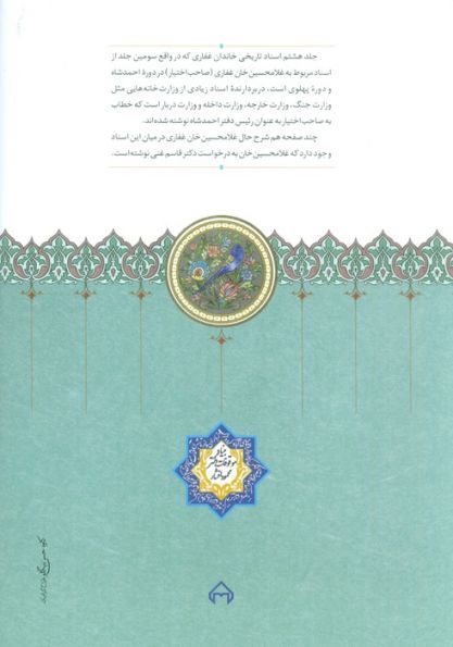 اسناد تاریخی خاندان غفاری 8 (دوره احمدشاه و دوره پهلوی)
