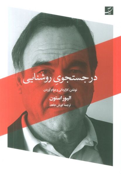 در جستجوی روشنایی (نوشتن،کارگردانی و دوام آوردن)