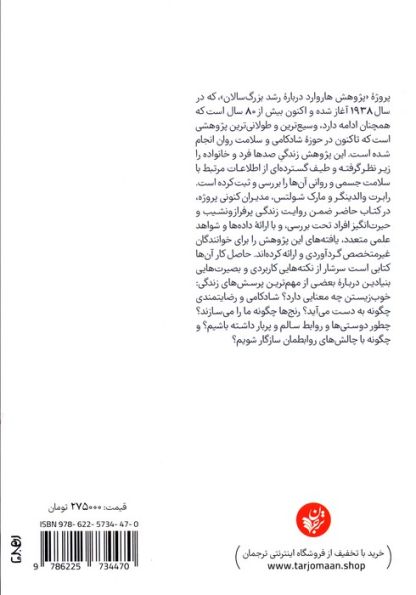 زندگی خوب (پژوهش 84 ساله دانشگاه هاروارد درباره شادکامی چه می گوید؟)