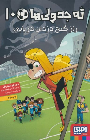 ته جدولی ها 10 (راز گنج دزدان دریایی)