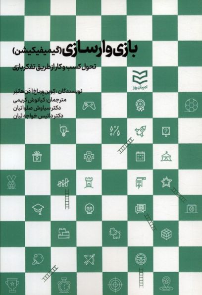 بازی وارسازی (گیمیفیکیشن:تحول کسب و کار از طریق تفکر بازی)