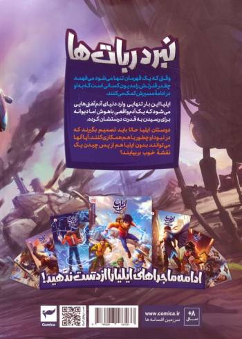 ایلیا:نبرد ربات ها (داستان مصور دنباله دار 19)،(کمیک استریپ)،(گلاسه)