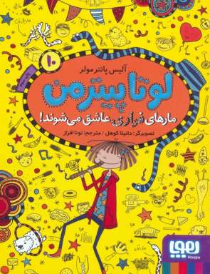 لوتا پیترمن 10 (مارهای فراری عاشق می شوند!)