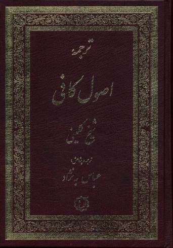 ترجمه اصول کافی (2جلدی)