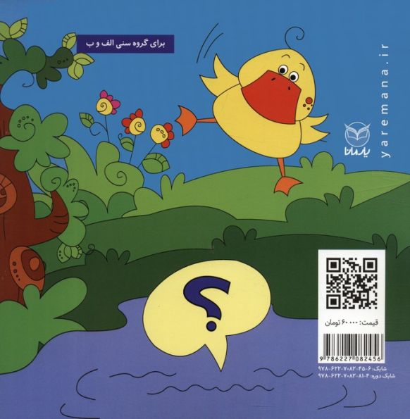 فلسفه برای کودکان 1 (اردک کوچولو سوال داره)،(گلاسه)