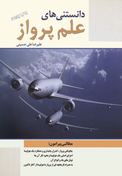 دانستنی های علم پرواز