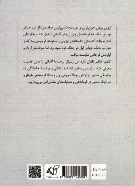رومل روباه صحرا (زندگی نامه افسر آلمانی در جنگ جهانی اول و فرمانده جنگ جهانی دوم)
