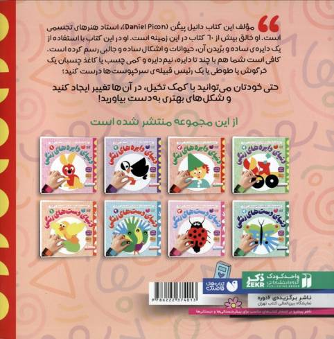 دنیای دایره های رنگی 3 (تصویرسازی خلاقانه با تکه چسبانی:کلاژ)