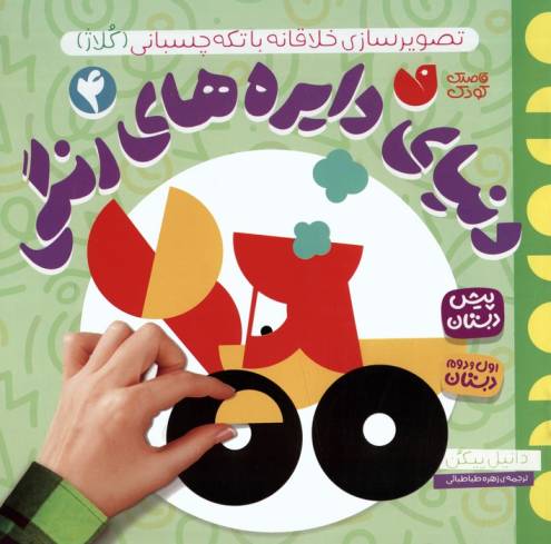 دنیای دایره های رنگی 4 (تصویرسازی خلاقانه با تکه چسبانی:کلاژ)