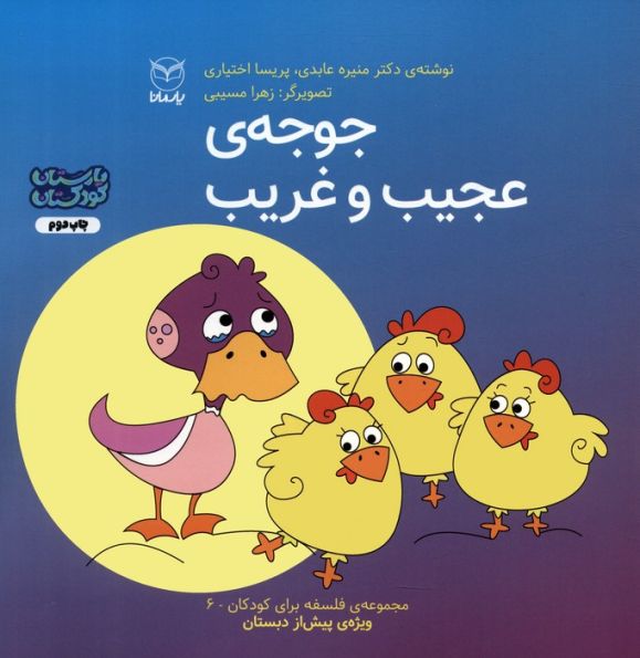 فلسفه برای کودکان 6 (جوجه ی عجیب و غریب)،(گلاسه)