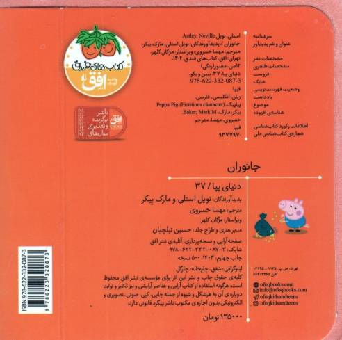کتاب های فومی دنیای پپا 37 (ببین و بگو:جانوران)،(2زبانه)